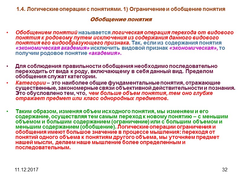 11.12.2017 32 1.4. Логические операции с понятиями. 1) Ограничение и обобщение понятия Обобщение понятия